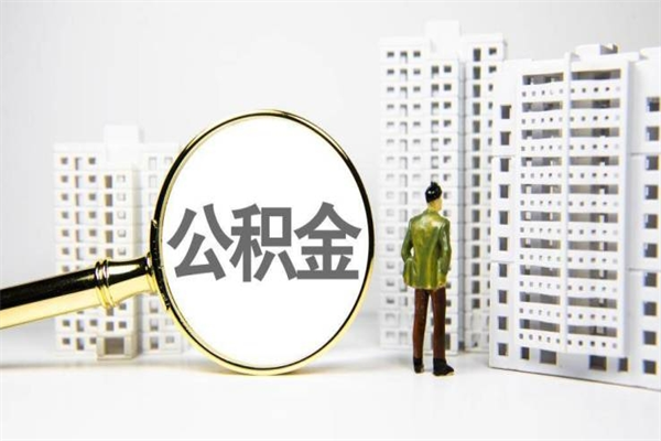许昌2025重庆公积金提取（2025重庆公积金提取新规定是什么）